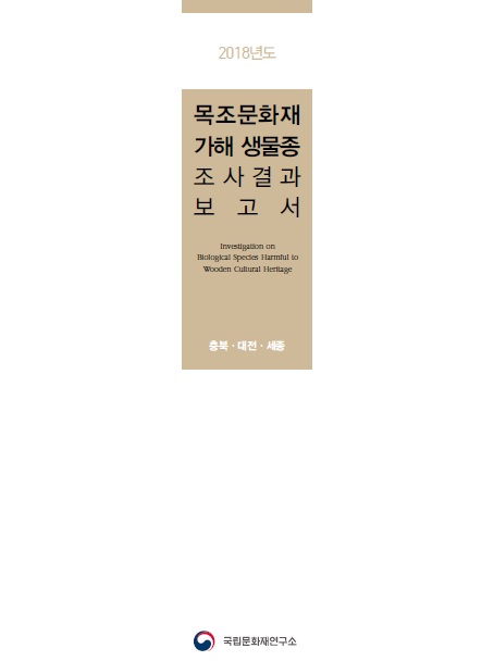 2018년도 목조문화재 가해 생물종 조사 결과보고서 : 충북·대전·세종